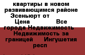 2 1 квартиры в новом развивающимся районе Эсеньюрт от 35000 $ › Цена ­ 35 000 - Все города Недвижимость » Недвижимость за границей   . Ингушетия респ.